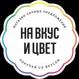 Новости и предложения от компании На Вкус и Цвет!