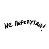 Не перепутай!
