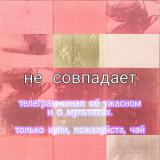 Не совпадает