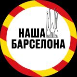 НАША БАРСЕЛОНА | НОВОСТИ