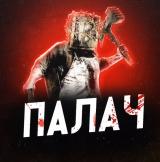 ПАЛАЧ