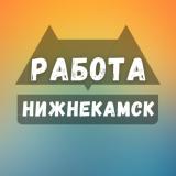 Вакансии в Нижнекамске
