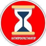 АНТИПРОКРАСТИНАТОР