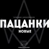 НОВЫЕ ПАЦАНКИ | ПАЦАНКИ 8