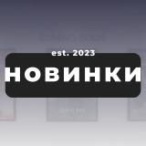 Новинки Кино, Сериалы