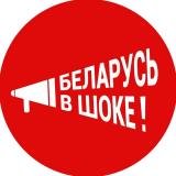 Беларусь в шоке!