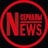Сериалы NEWS