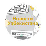 Новости Узбекистана