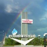 Новый Уренгой