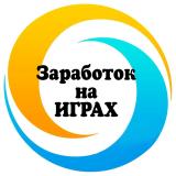 🔹Заработок на играх🔹