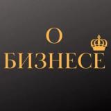 О Бизнесе