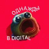 Однажды в Диджитал