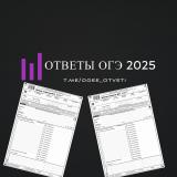 ОТВЕТЫ НА ОГЭ 2025