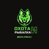 Охота и Рыбалка