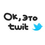 Ок, это твит