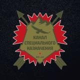 Канал специального назначения