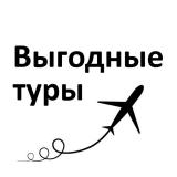 Выгодные туры ✈️
