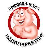 Орфосвинство и идиомаркетинг
