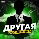 Другая Экономика | Финансы