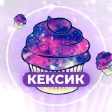 Кексик 18+