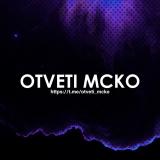 ОТВЕТЫ НА МЦКО 2024
