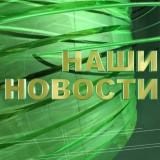 Новости нашего региона