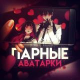 Парные авы 🧚♀️