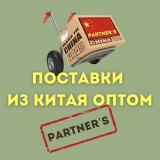 Partner’s|Прямые поставки из Китая оптом | Любой товар из Поднебесной