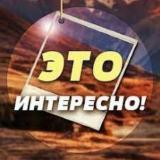 Это интересно