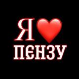 Пенза