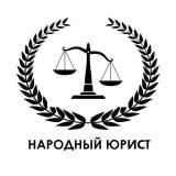 Народный Юрист
