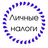 ЛИЧНЫЕ НАЛОГИ