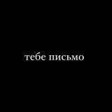 ΡΠ΅Π±Π΅ ΠΏΠΈΡΡΠΌΠΎ π