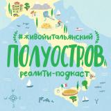 🇮🇹 Полуостров