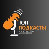 Подкасты