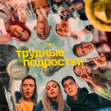 Трудные Подростки 1-4 сезон