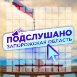 Подслушано Запорожская область