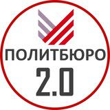 Politburo 2.0