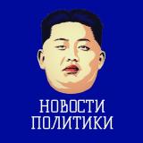 Новости политики / Россия Новости