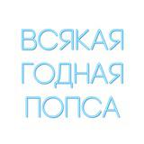 Всякая годная попса