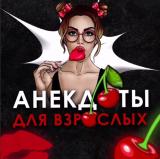 Анекдоты для взрослых 🍒