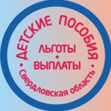 ‼️ПОСОБИЯ‼️НОВОСТИ ‼️. СВЕРДЛОВСКАЯ ОБЛАСТЬ УРФО