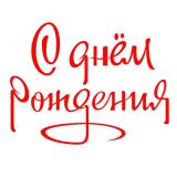 Открытки с Днём Рождения 🥳 Поздравления!