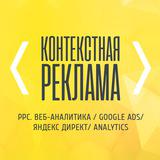 Контекстная реклама |Google Ads |Директ |CPA |PPC |CPC |AdWords |Аналитика