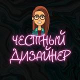 Честный дизайнер