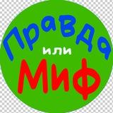 Правда или миф - Викторины