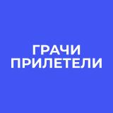 грачи прилетели