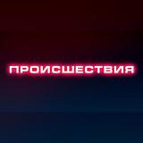 Происшествия | Саранск | Мордовия