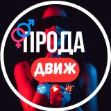 ПРОДА ДВИЖ