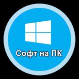 Софт|Программы для ПК